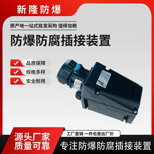 询盘下单ExICATEx国际认证爆防E腐插接装置BC防Z8BCZ8060-060防爆