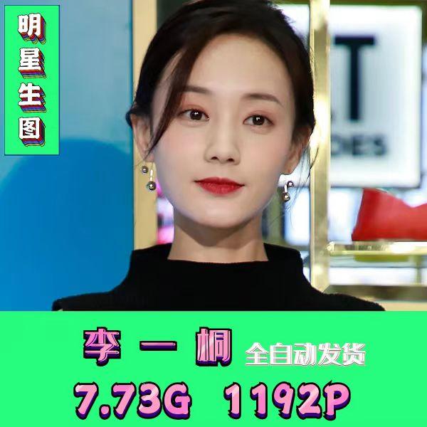 李一桐特写明星生图真实高清实拍原图素图画画摄影网红抖音素材