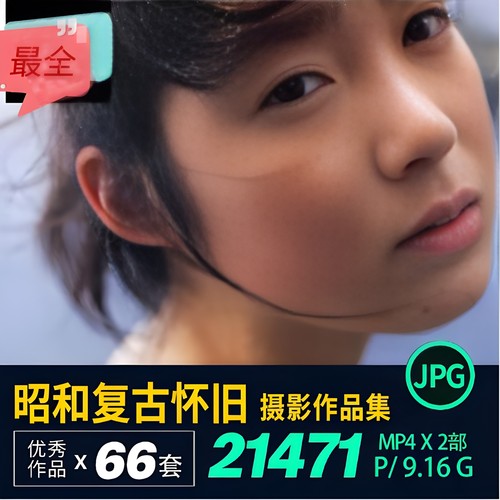 昭和复古唯美胶片人像摄影作品集参考素材图集电子版合集