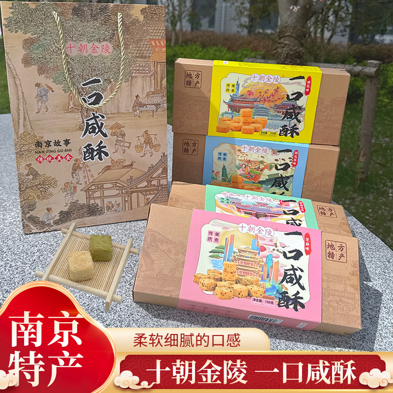 金陵美味一口咸酥南京糕点特产多口味网红款零食咸香不腻点心礼盒