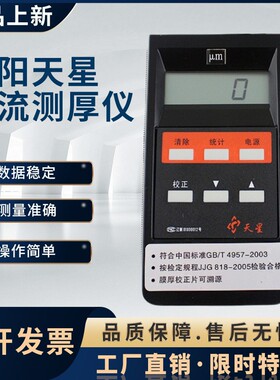 沈阳天星 ED400涡流测厚仪 ED300漆膜铝阳极氧化膜厚铝材涂层测试