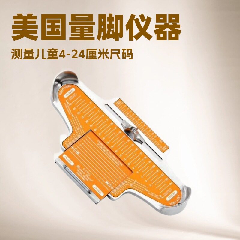 足部测量仪｜Brannock美国量脚器｜测量儿童4-24厘米尺码