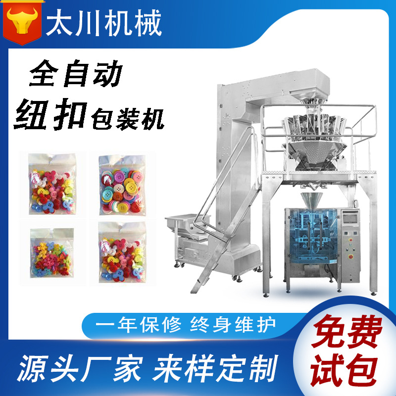 全自动纽扣包装机 袋装电子秤称重计量衣服纽扣拉链立式包装机