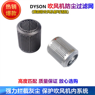 hd08风筒风罩 dh03 适用dyson戴森吹风机专用防尘过滤网hd01 特价