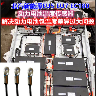 北汽新能源EU5 EC180动力电池模组温度传感器解决温度不均衡 EU7