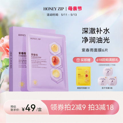 【控油舒缓】HONEYZIP紫春雨乳糖酸细敛面膜6片补水舒润旗舰正品