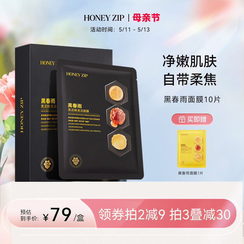 【清洁面膜】HONEYZIP黑春雨黑泥碳清洁面膜10片装控油去角质正品