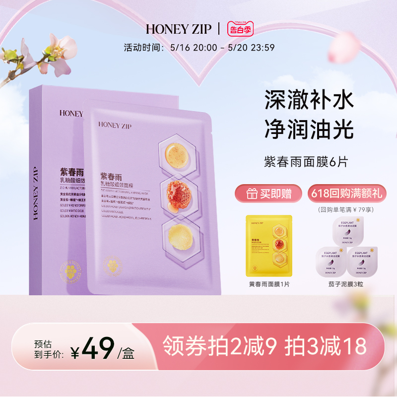 【控油舒缓】HONEYZIP紫春雨乳糖酸细敛面膜6片补水舒润旗舰正品