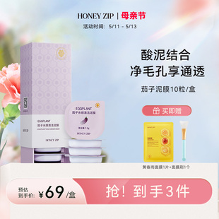 【温和清洁】HONEYZIP茄子水感清洁泥膜10粒涂抹保湿去角质敏肌