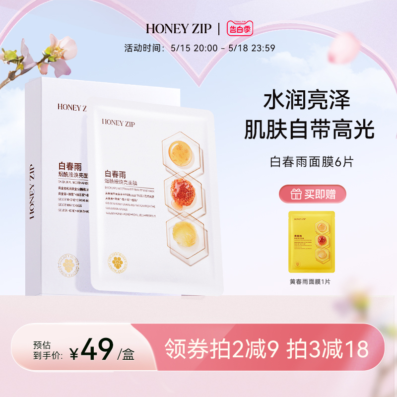 【水润亮泽】HONEYZIP白春雨烟酰胺焕亮蜂蜜面膜6片保湿温和舒缓