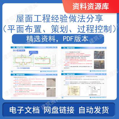 屋面工程经验做法分享平面布置策划过程控制建筑工程参考资料文件