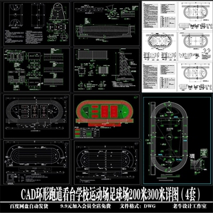 环形跑道看台学校运动场足球场200米300米详图(4套)CAD图纸