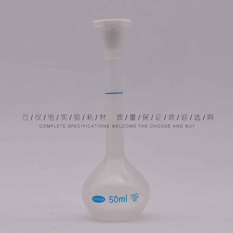 极速塑料容量瓶 25 m50 100 250ml 优质PP材料 耐高温防腐蚀 实验