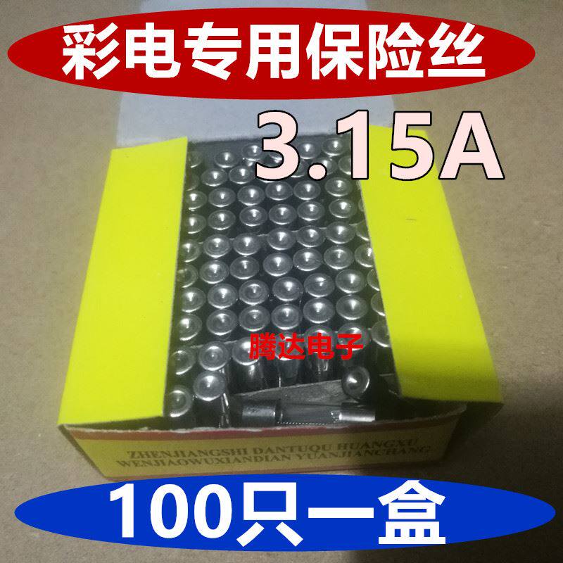 极速。3.15A保险丝 彩色电视保险丝 250V 延时K保险丝5X20mm 100
