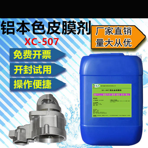 新品工业铝锌合金三价铬本色钝化剂纯铝材防氧Q化防霉喷涂前处理
