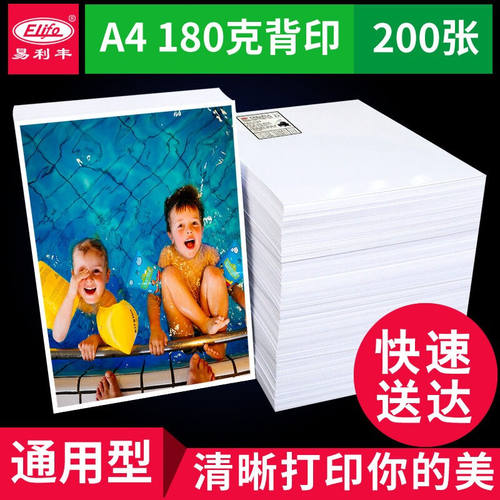 极速易利丰相纸照片纸相片纸高光喷墨照片影O印纸相纸适用爱普生