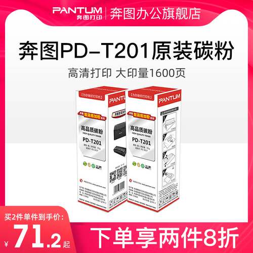极速奔图旗舰店原装墨粉PD-T201碳粉 m6500 p2500 Op2200w m6200w