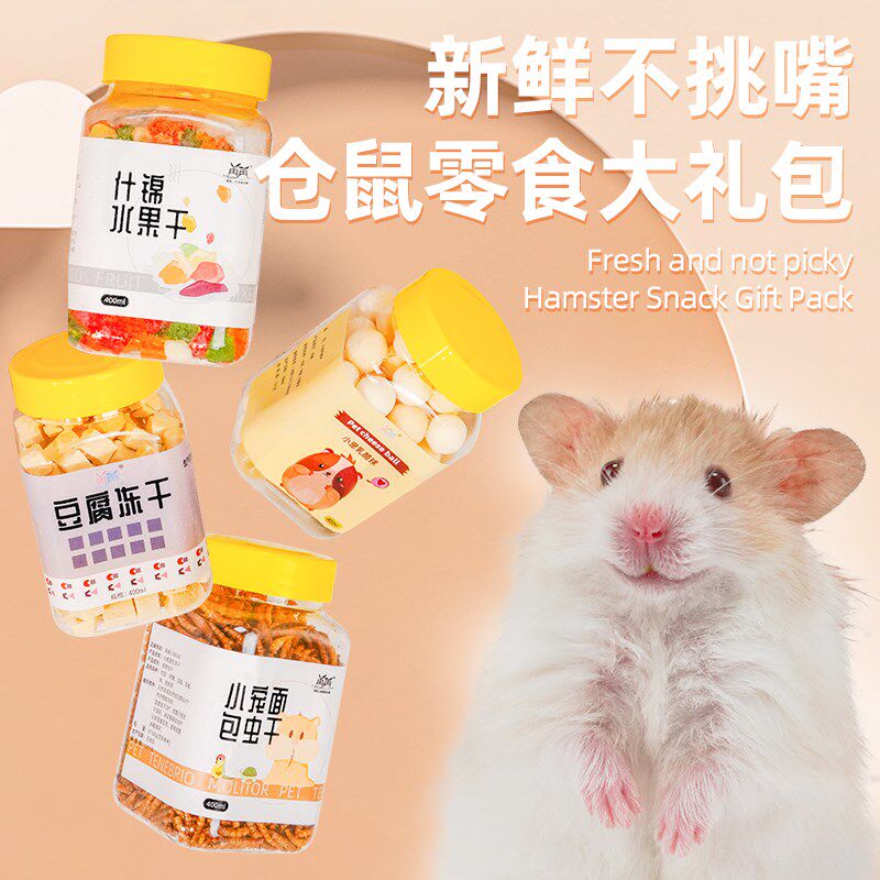 新品仓鼠零食粮食小金丝熊零食大礼包面包虫干冻干豆腐.磨牙棒仓