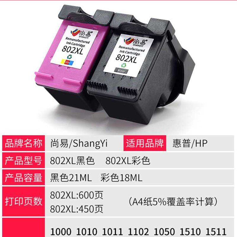 极速尚易兼容惠普HP802墨盒deskjet1510 1010 1L000 1050 2025 10