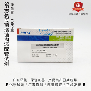 极速SR 0380 志贺氏菌增菌肉汤配套试剂K (新生霉素)广东环凯 原