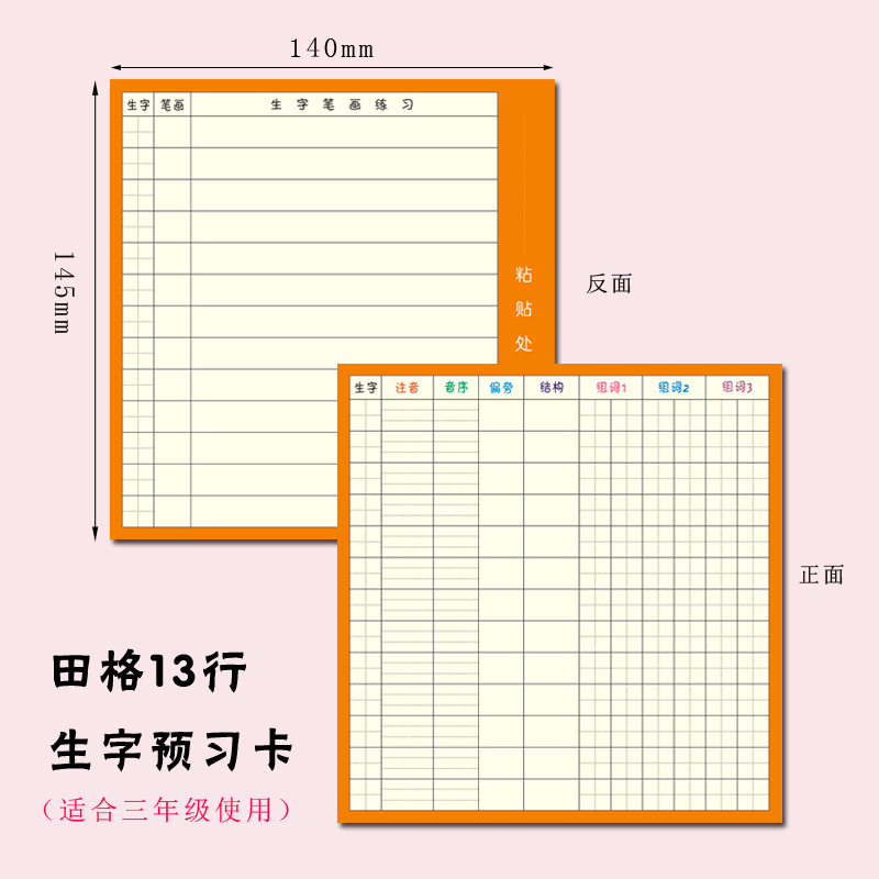 极速语文生字预习卡自粘小学生田字格预习贴一R二三年级课前笔画