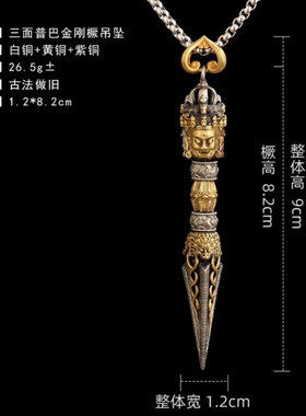 尼泊尔降魔杵纯铜藏式金刚撅金刚杵三面普巴金刚杵法器手工带底座