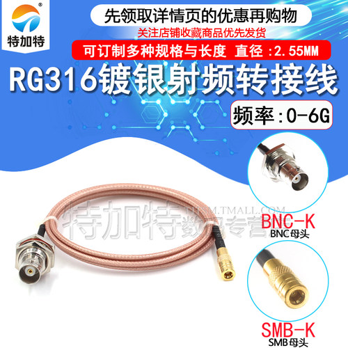 SMB转接线 射频线 RG316延长线 SMB公/母头转SMB/SMA/BNC公/母头