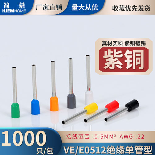 VE0512管型端子 紫铜 管形冷压欧式接线端子针形E0512插针