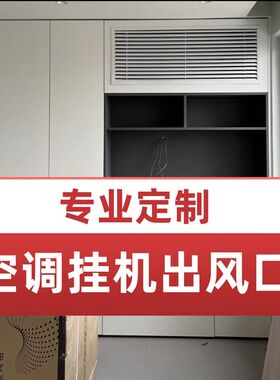 空调挂机出风口百叶窗柜子里面暗藏式衣柜挂机出风口改装白色灰色