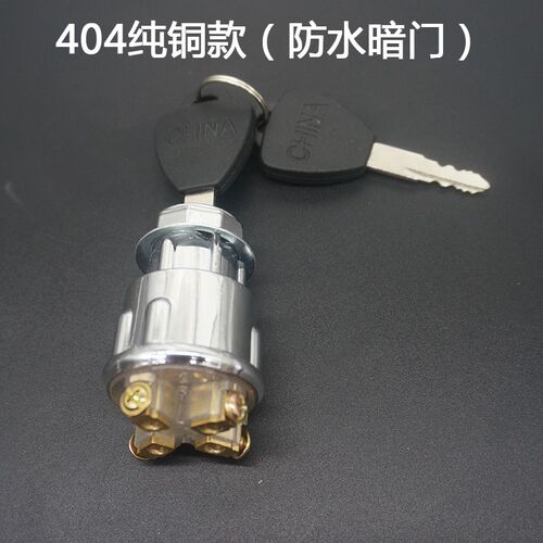 拖拉机四轮车防水钥匙纯铜接线锁头JK423JK404农机启动开关点火锁