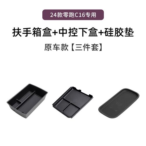 26款零跑C16专用车载扶手箱放置盒汽车中控储物车内装饰用品配件