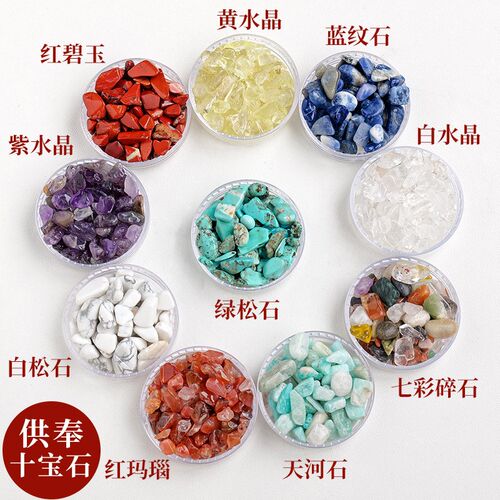 藏传七宝石天然水晶碎石家用供曼扎盘供品七宝八供修盘宝石玛瑙石