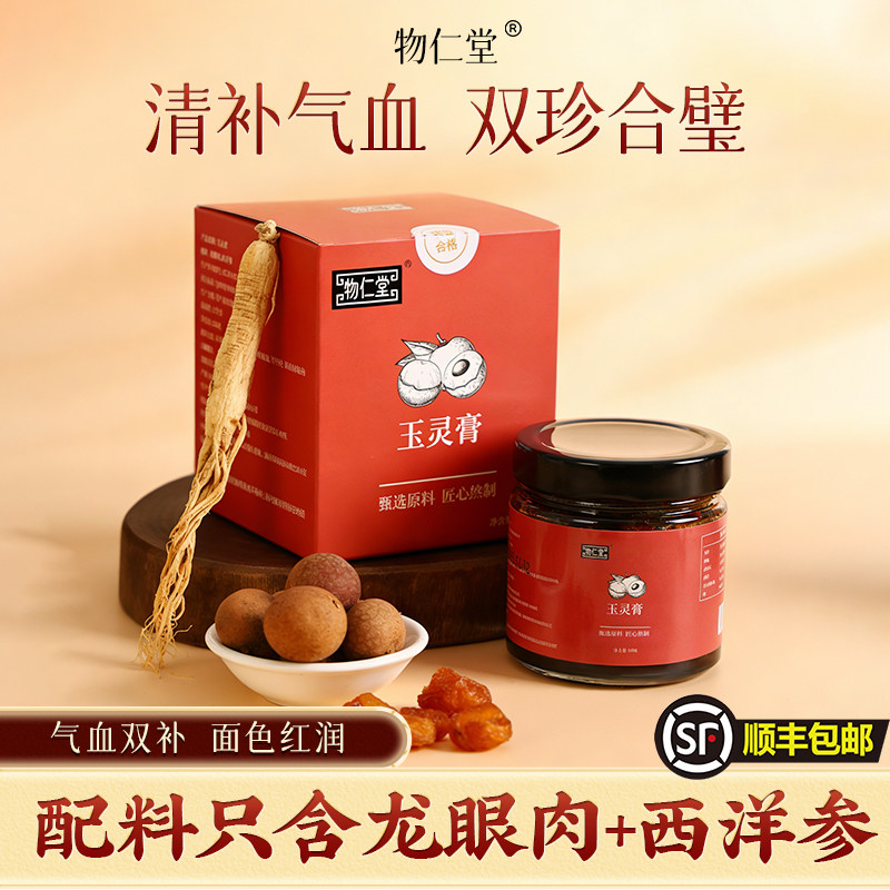 物仁堂玉灵膏【古法蒸制】官方正品龙眼肉西洋参滋补养生膏250G