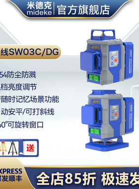 米德克SW03C新款12线贴墙地激光水平仪高精度强光细线可旋转窗口