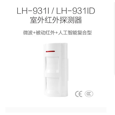 豪恩室外双鉴红外报警器LH-934IC LH-931I/931ID防水幕帘红外探头