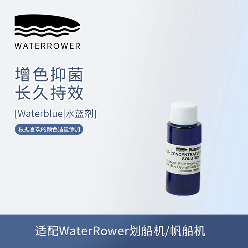 WaterRower水划船机专用水箱增色剂水蓝剂 运动/瑜伽/健身/球迷用品 划船机 原图主图