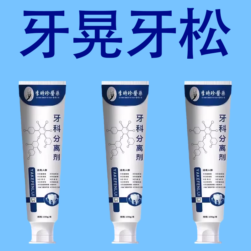 【正品保证】李时珍牙科牙齿分离剂萎缩松动牙龈护牙肿痛