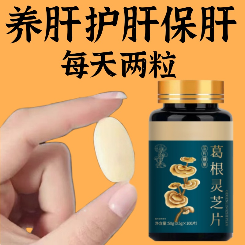 【肝火旺盛】正品养肝片养肝水飞蓟籽油葛根灵芝片中药材提取物