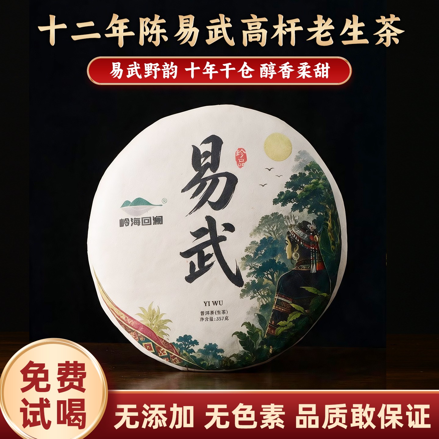 10年以上易武高杆古树普洱茶生茶
