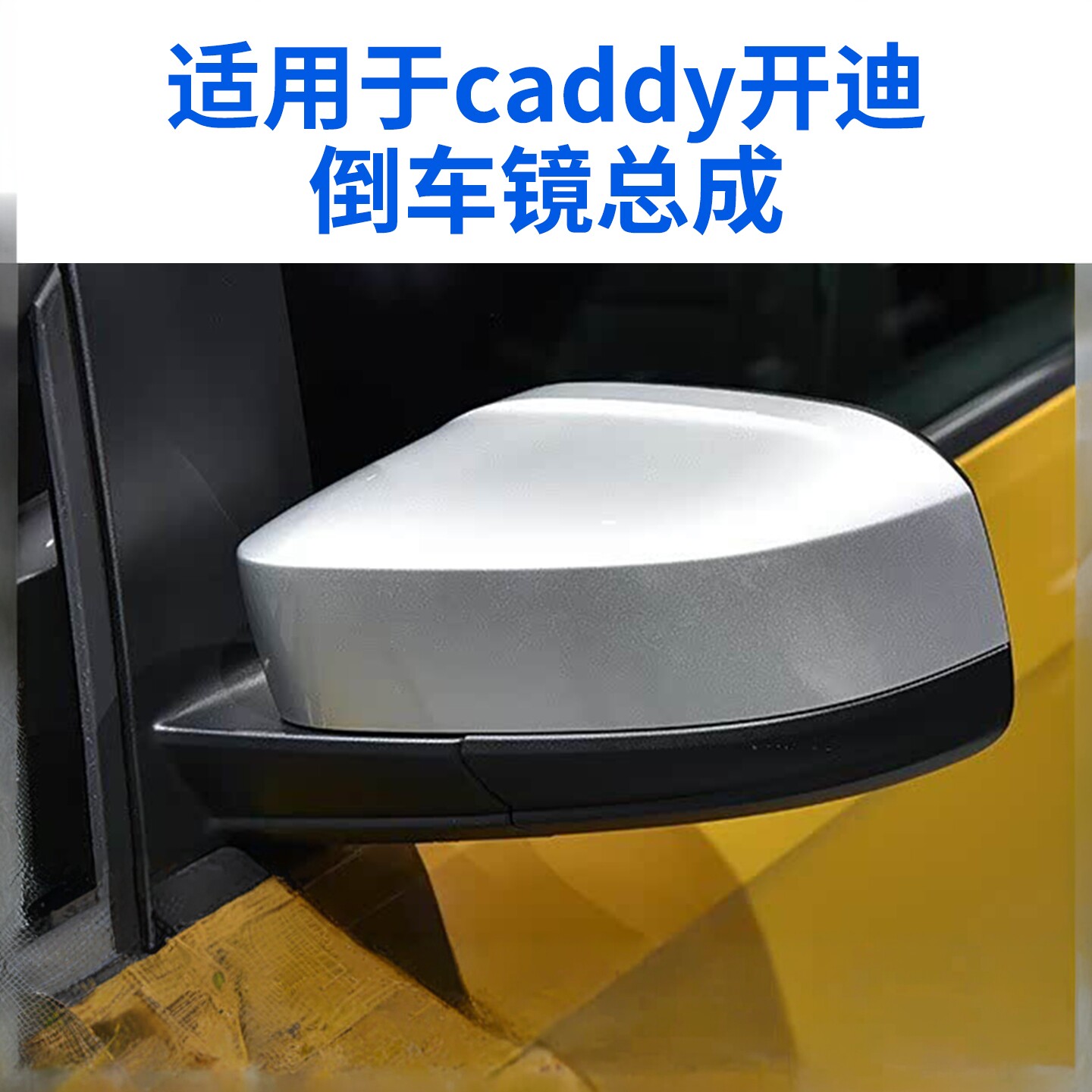 适用于大众caddy倒车镜总成 进口开迪CADDY后视镜左右反光镜总成