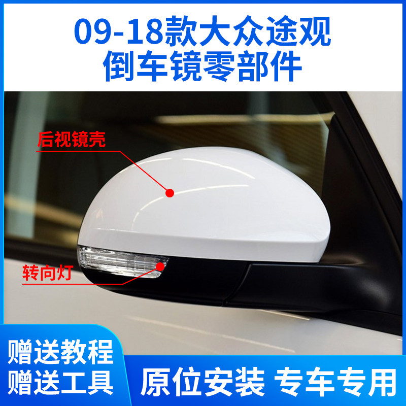 适用于大众途观后视镜外壳 倒车镜壳镜框镜片09-18款反光镜转向灯