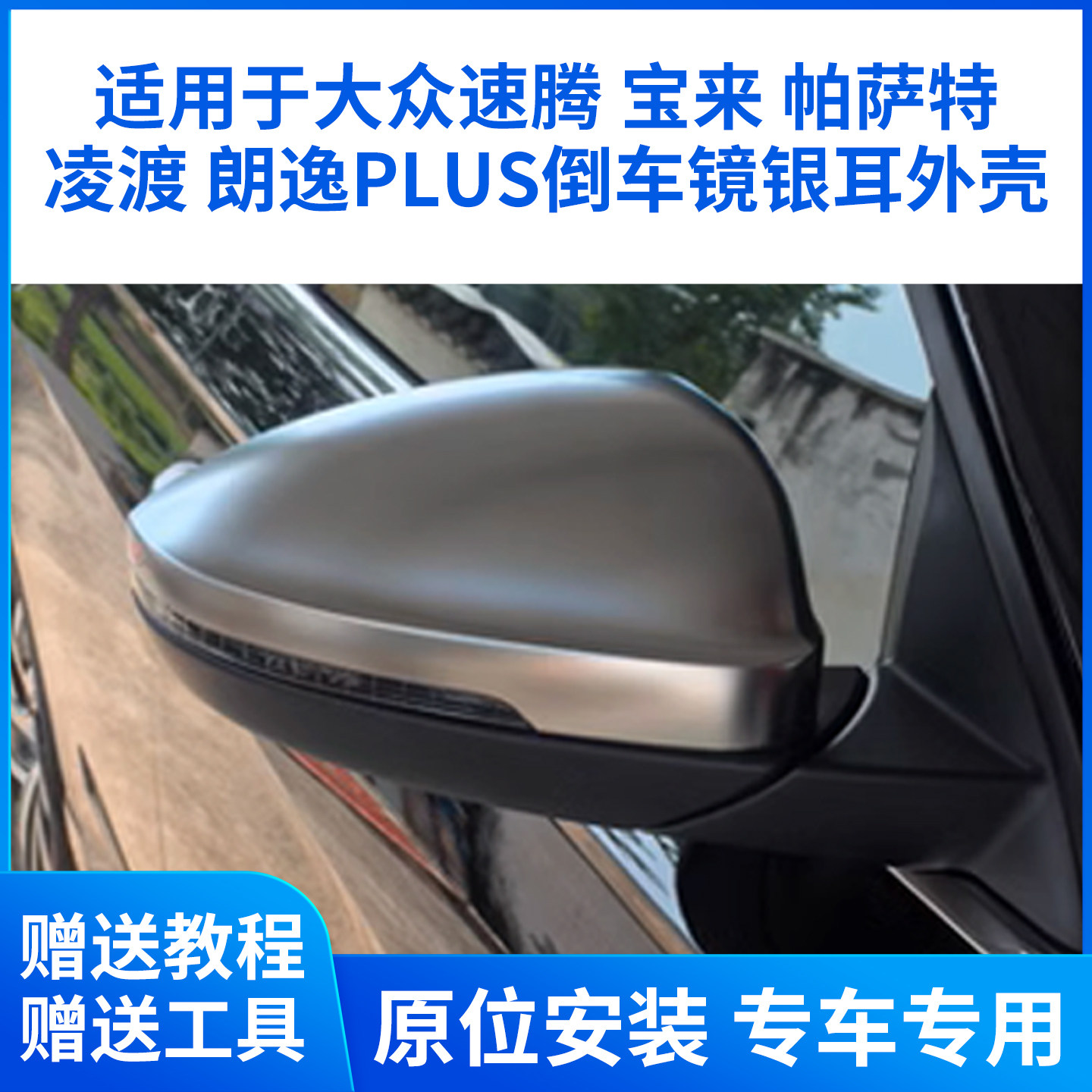 适用于大众速腾后视镜银耳宝来帕萨特凌渡朗逸PLUS倒车镜电镀银耳