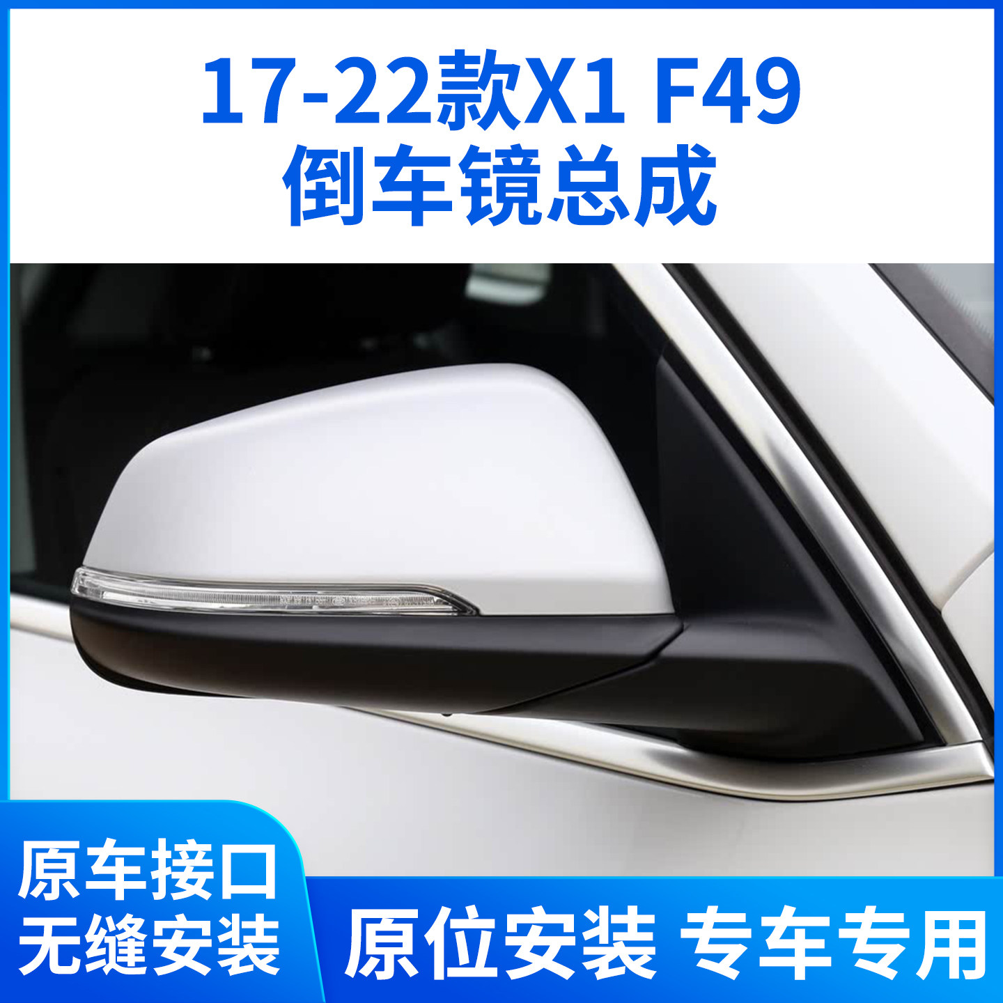 适用于17-22款宝马X1倒车镜总成X1后视镜总成全新左右反光镜F49