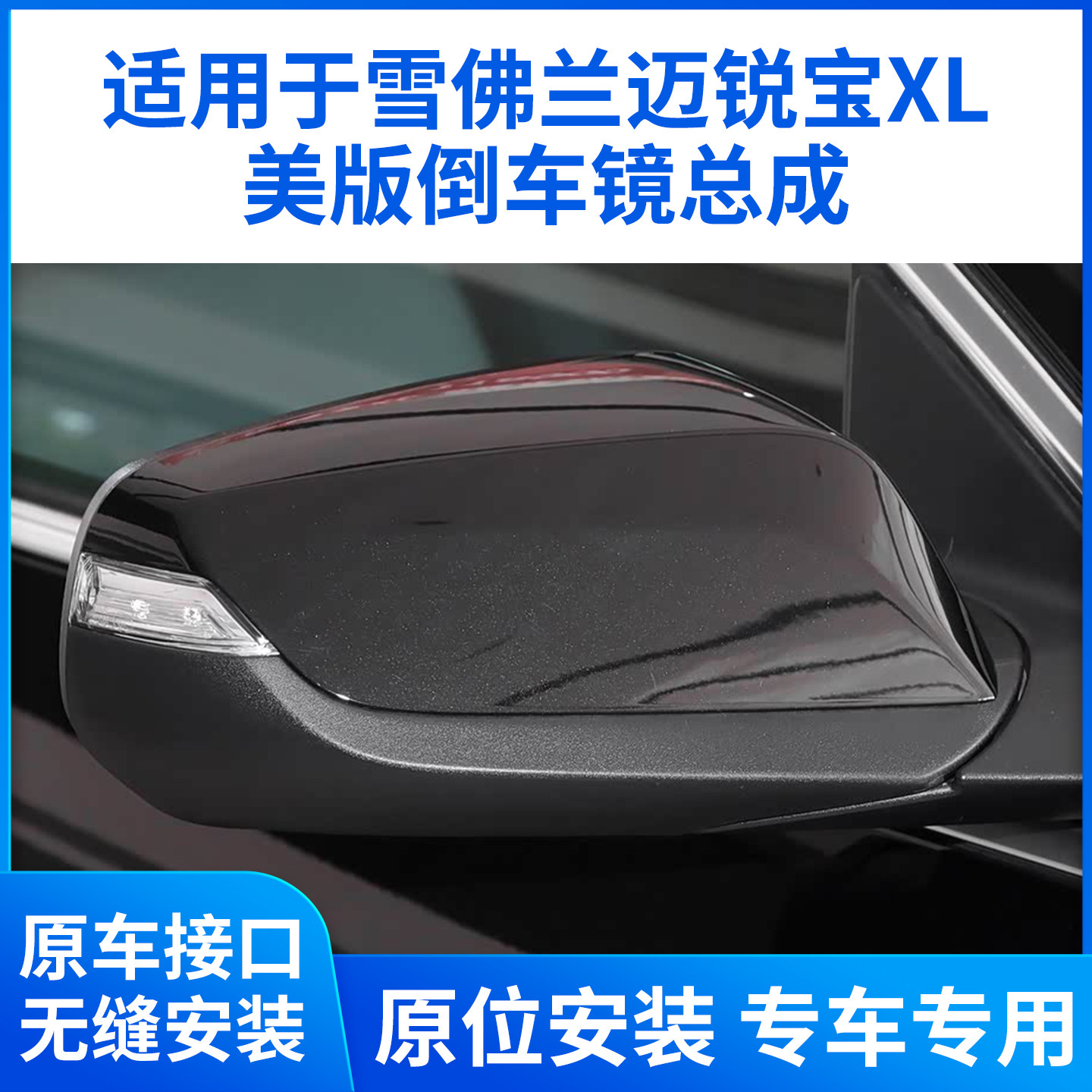 适用于雪佛兰美规迈锐宝XL倒车镜总成 进口迈锐宝XL后视镜反光镜