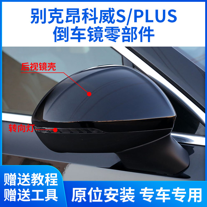 适用于20-25款别克昂科威S后视镜外壳 PLUS倒车镜框镜片转向灯