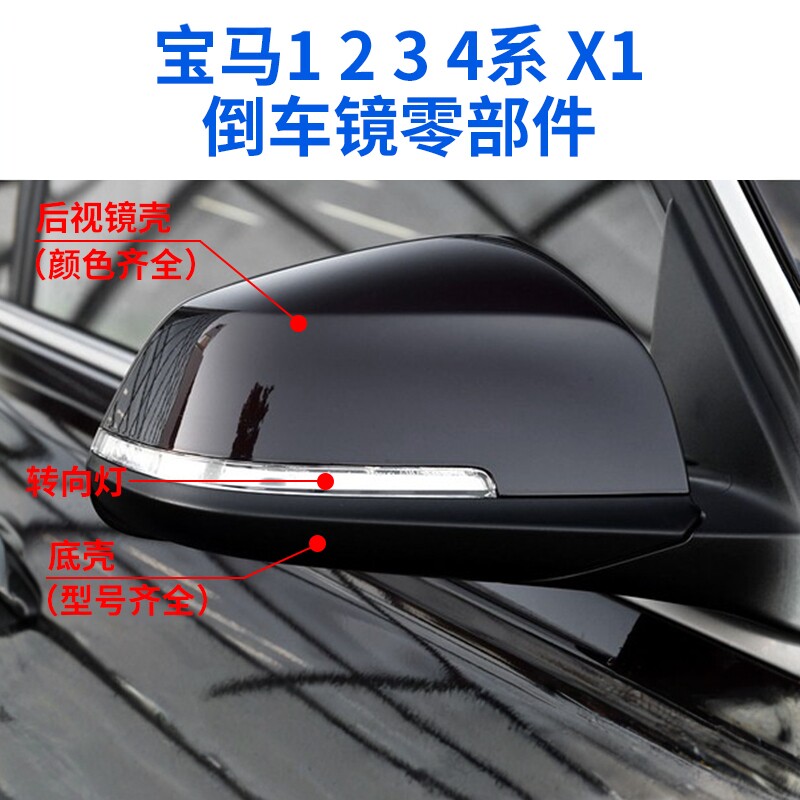 适用于宝马1 2 3 4系倒车镜外壳X1后视镜片镜框转向灯外壳底壳F35