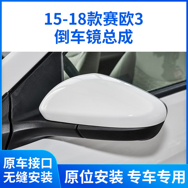 适用于15-18款雪佛兰赛欧三后视镜总成 赛欧3倒车镜总成 反光镜