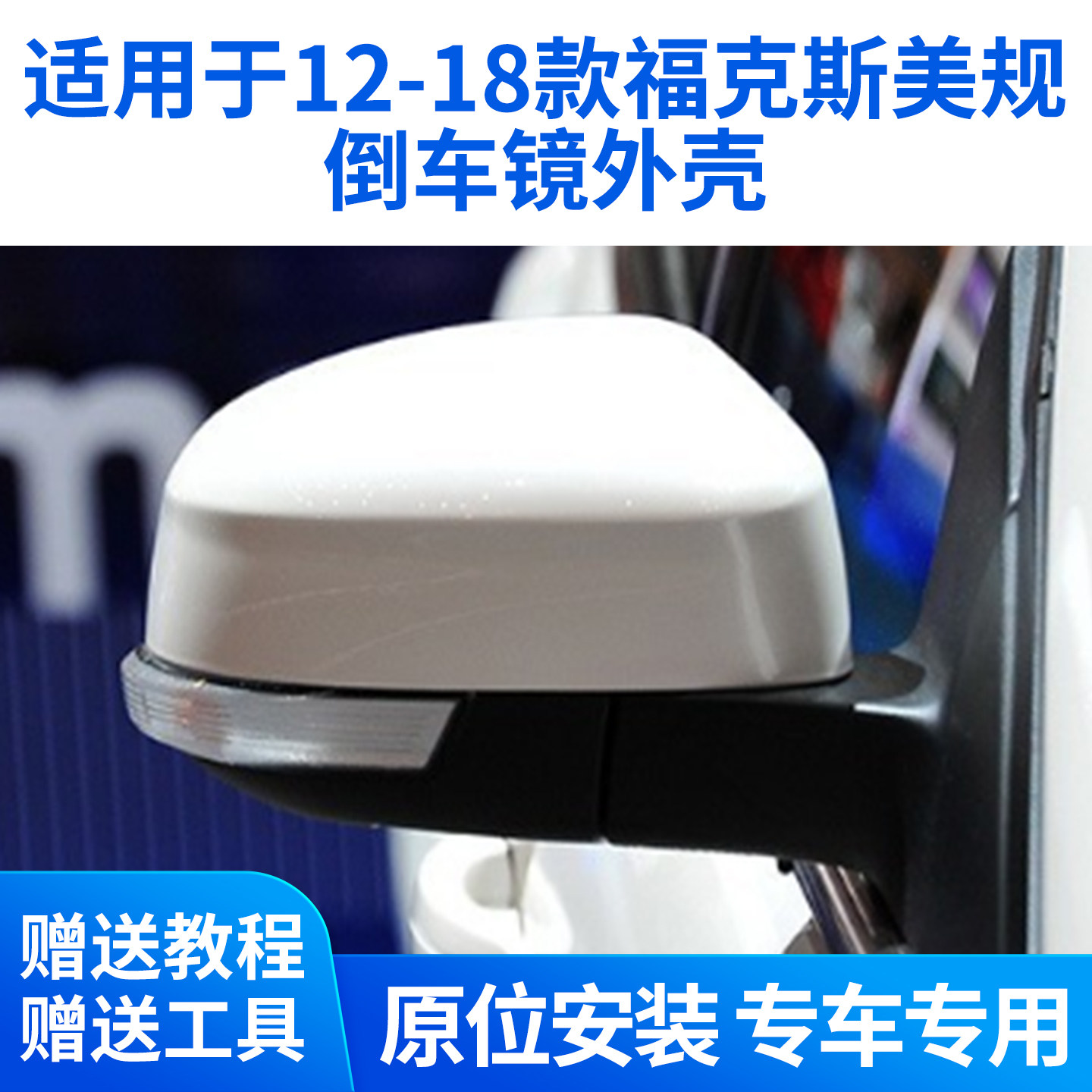 适用于12-18款福克斯美规倒车镜外壳 进口福克斯后视镜麻面上壳盖