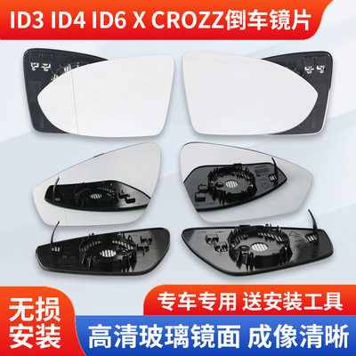 适用ID3 ID4 ID6后视镜镜片id3id4Xid6CROZZ倒车镜镜片反光镜镜片