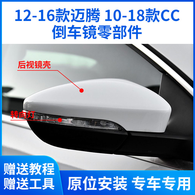 适用于12-16大众迈腾倒车镜外壳 老款CC后视镜外壳镜片镜框转向灯